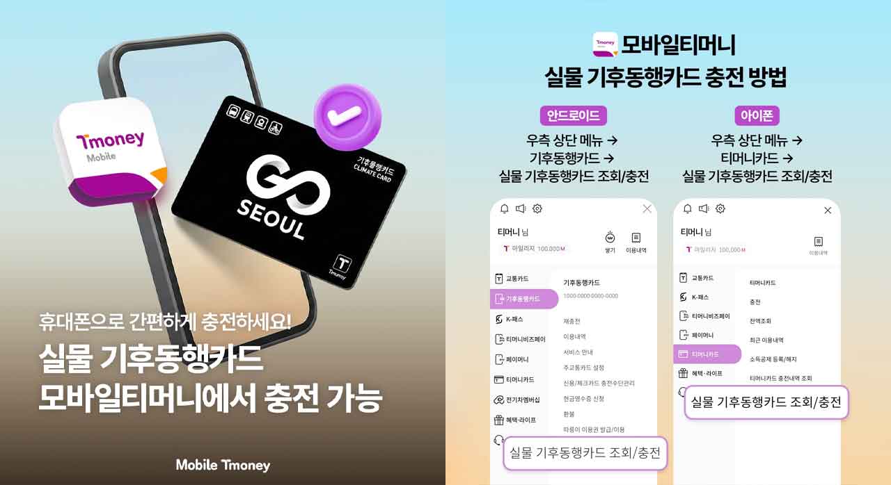 드디어 모바일 충전 가능”…실물 기후동행카드, 이제 역사에서 충전할
