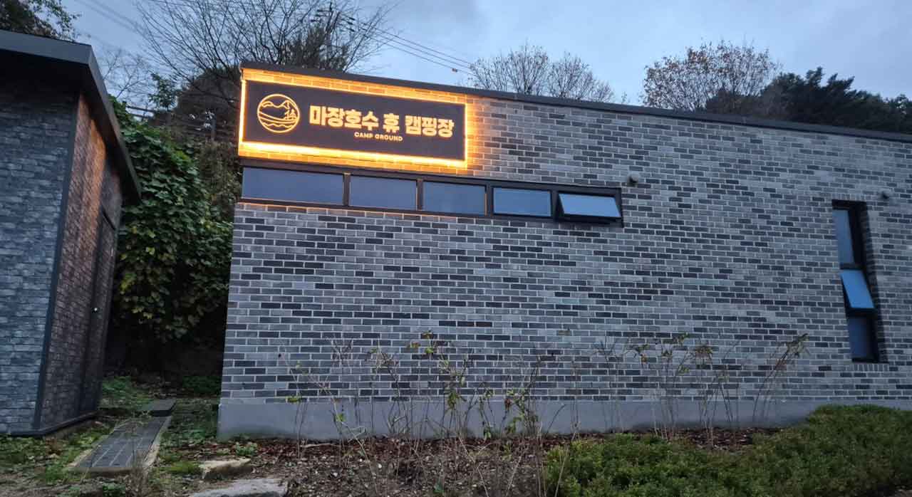 서울 근교 ‘호수뷰 캠핑’ 완성! 리뉴얼 마친 마장호수 휴 캠핑장 재오픈
