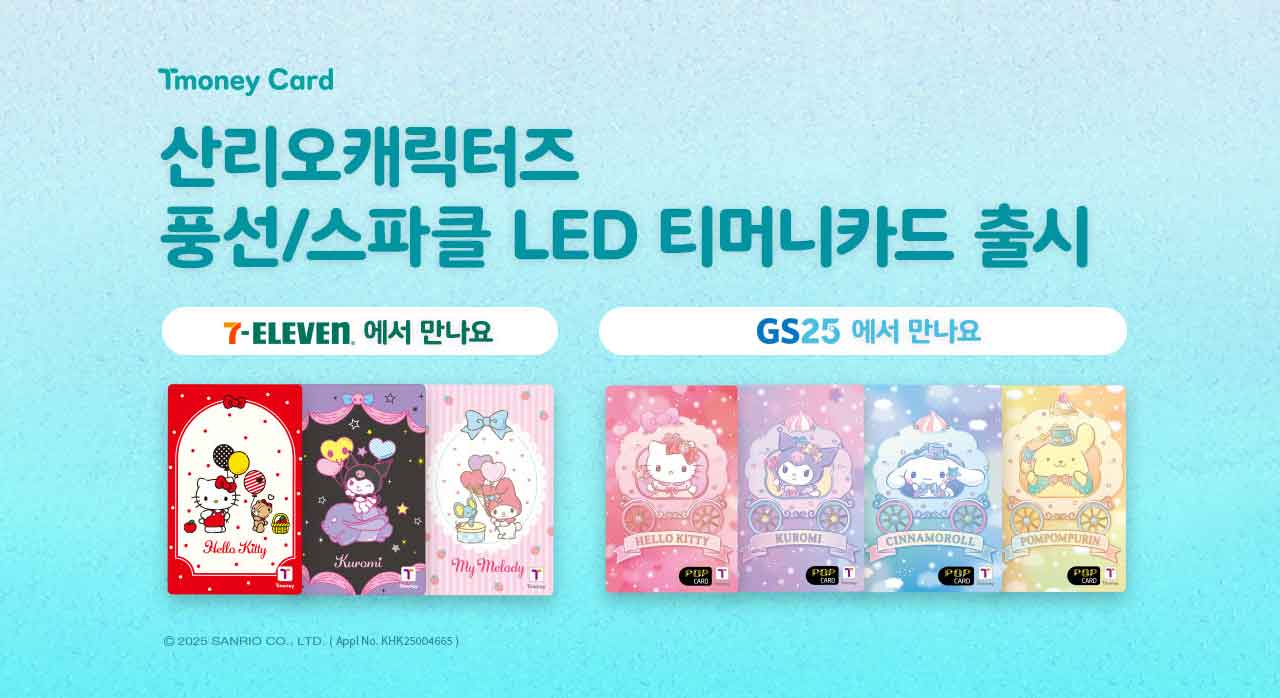 매일 들고 다니는 굿즈! 산리오 캐릭터즈 티머니 교통카드 출시, 태그